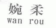 婉柔