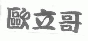 欧立哥