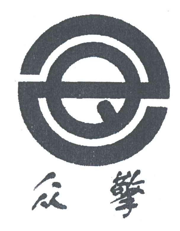 众擎