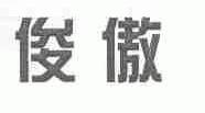 俊傲