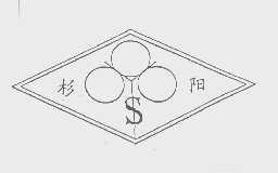 杉阳