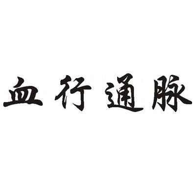 血行通脉
