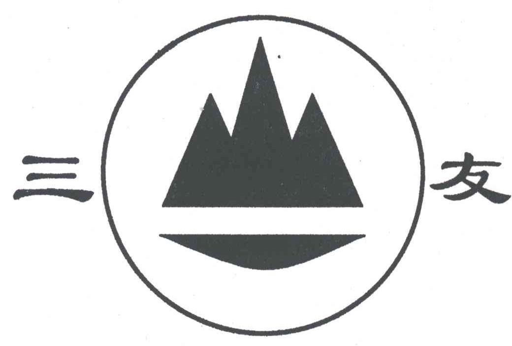 三友