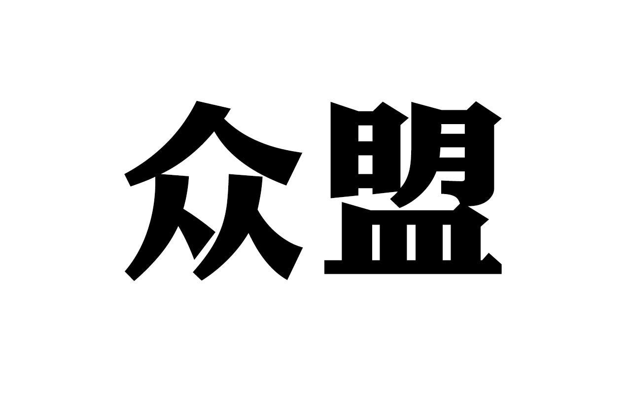 众盟