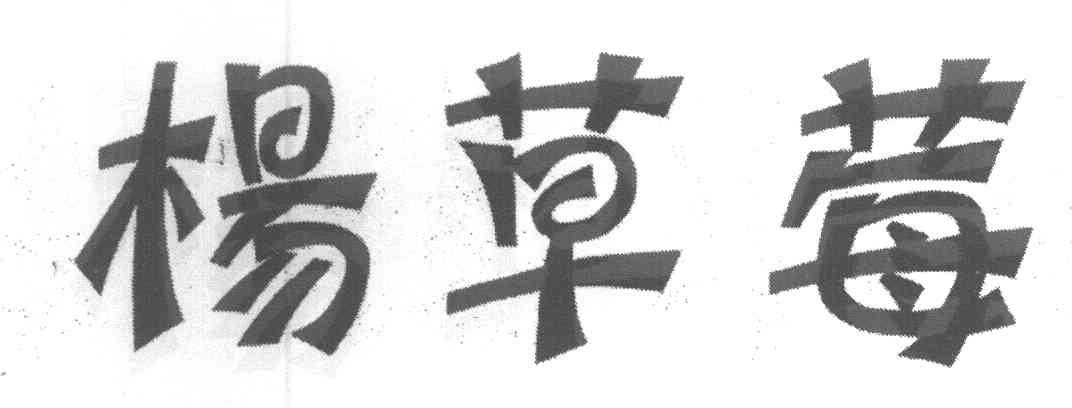 杨草莓