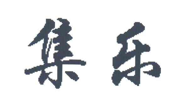 集乐