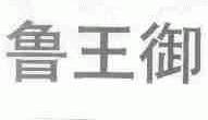 鲁王御
