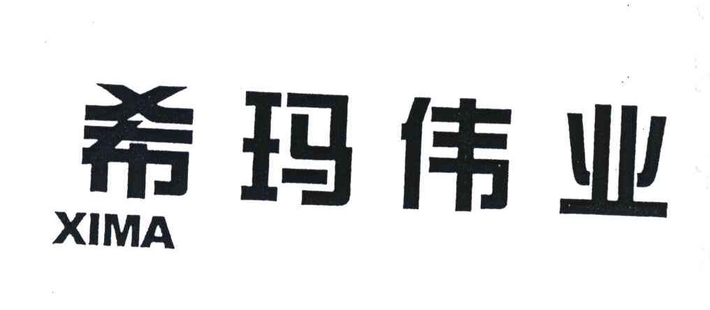 希玛伟业;XIMA