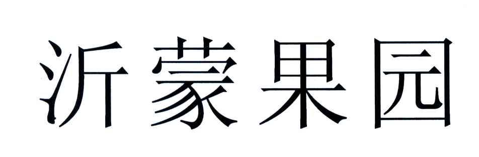 沂蒙果园