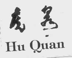 虎泉