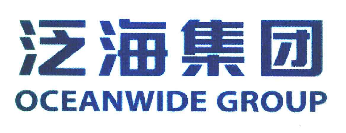 泛海集团 OCEANWIDE GROUP