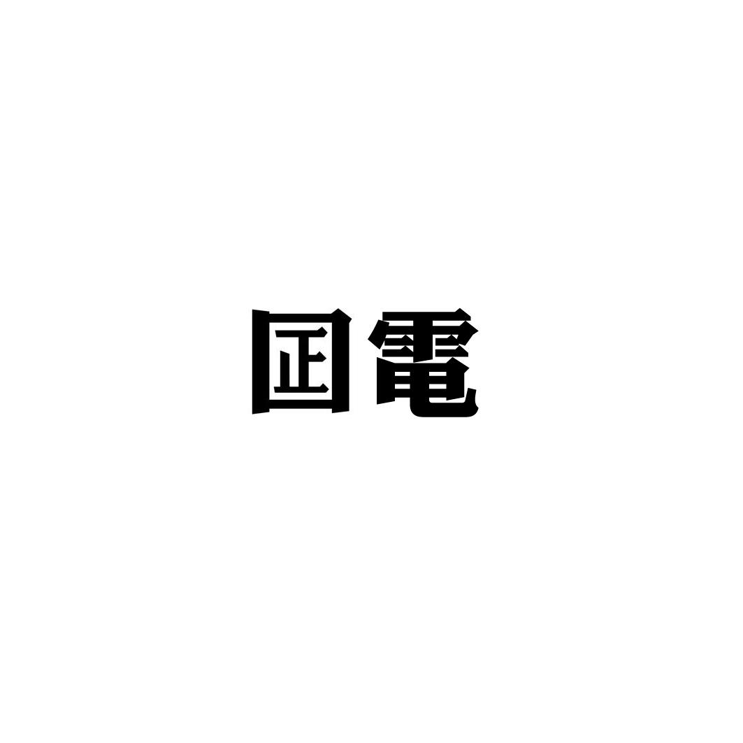 囸电