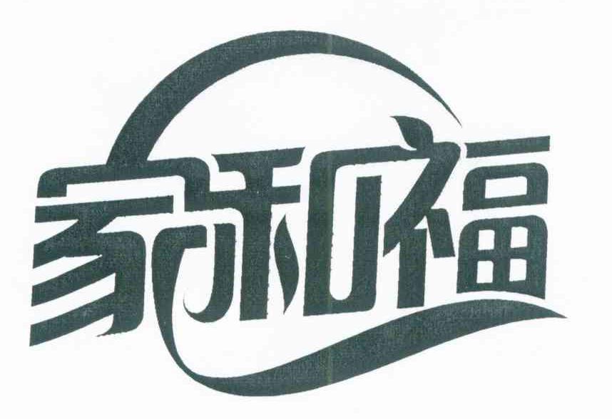 家和福