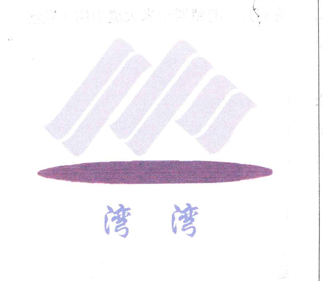 湾湾