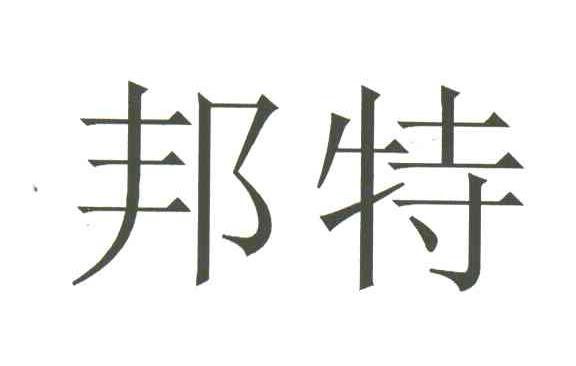 邦特