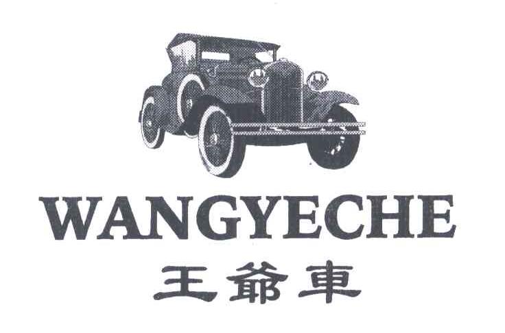 王爷车