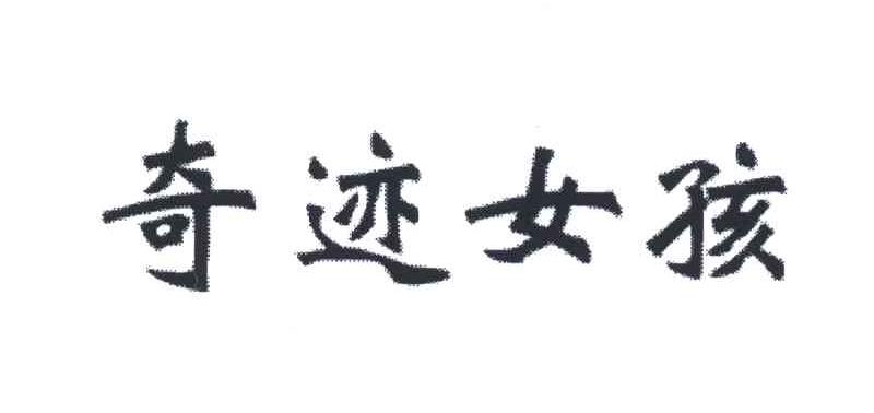 奇迹女孩
