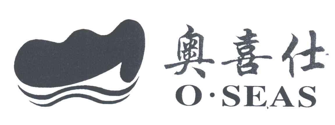 奥喜仕;OSEAS