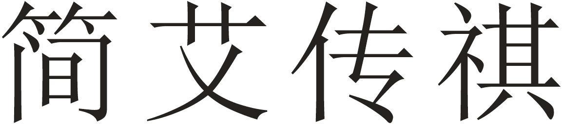 简艾传祺