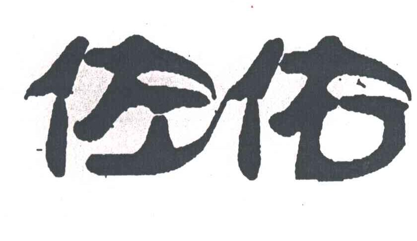 佐佑