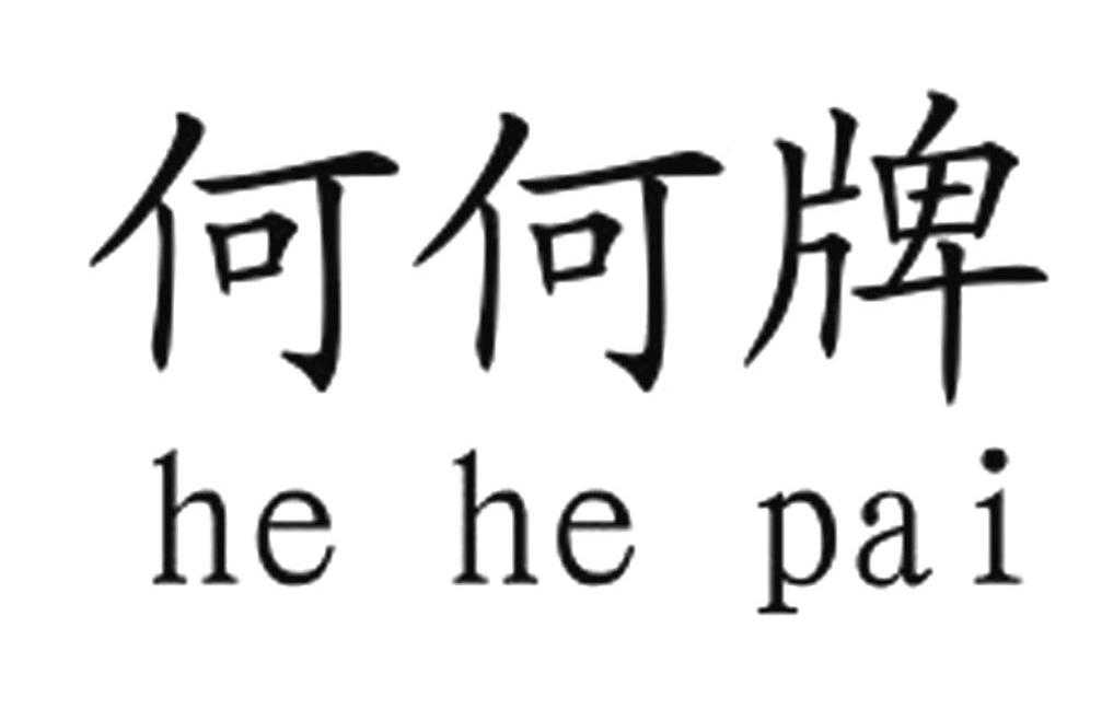 何何牌