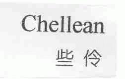 些伶;CHELLEAN