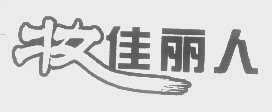 妆佳丽人