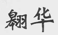 翱华