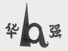 华强