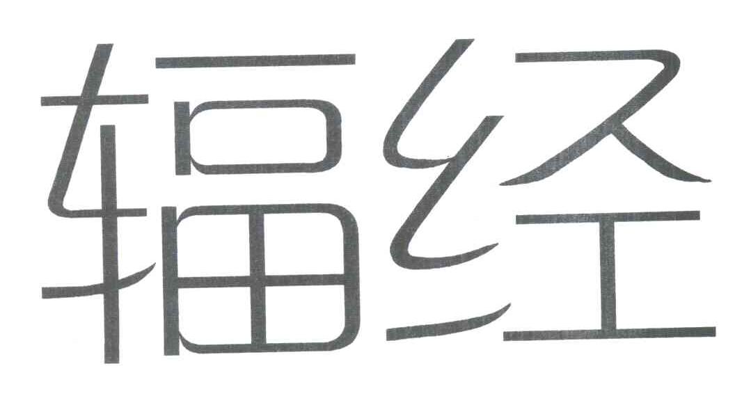 辐经