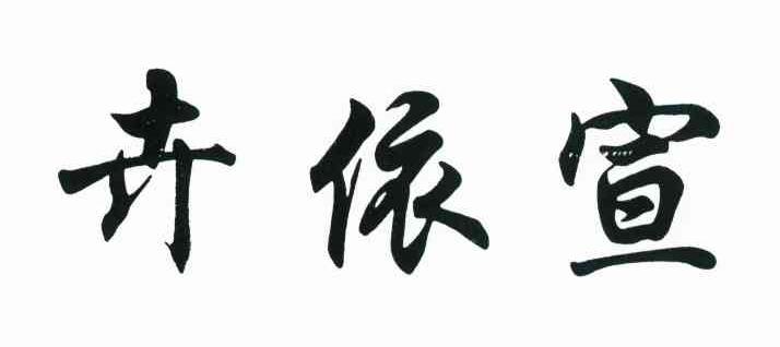 卉依宣