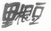 里根豆