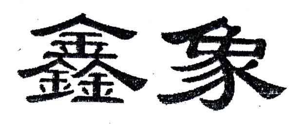 鑫象