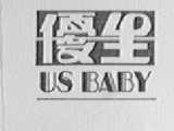 优生    US BABY