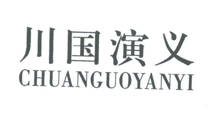 川国演义