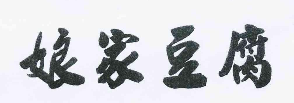 娘家豆腐