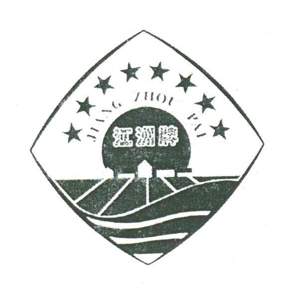 江洲牌