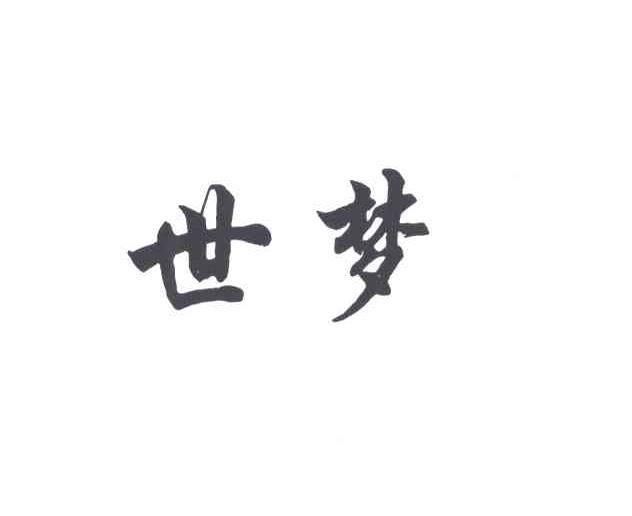 世梦