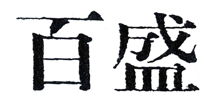 百盛