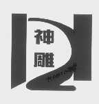 神雕