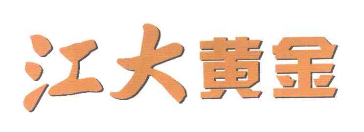 江大黄金