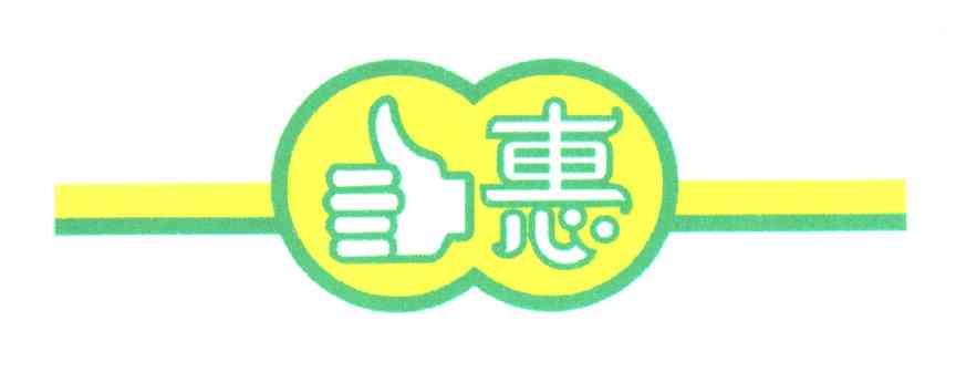 惠