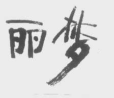 丽梦