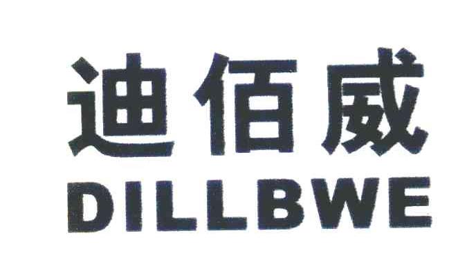 迪佰威 DILLBWE