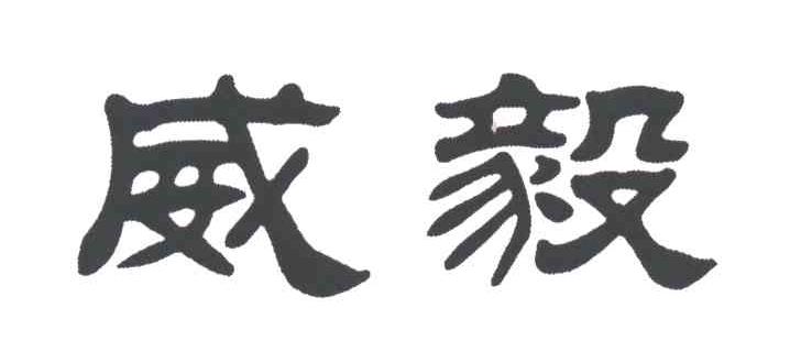 威毅