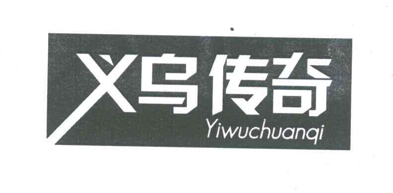 义乌传奇