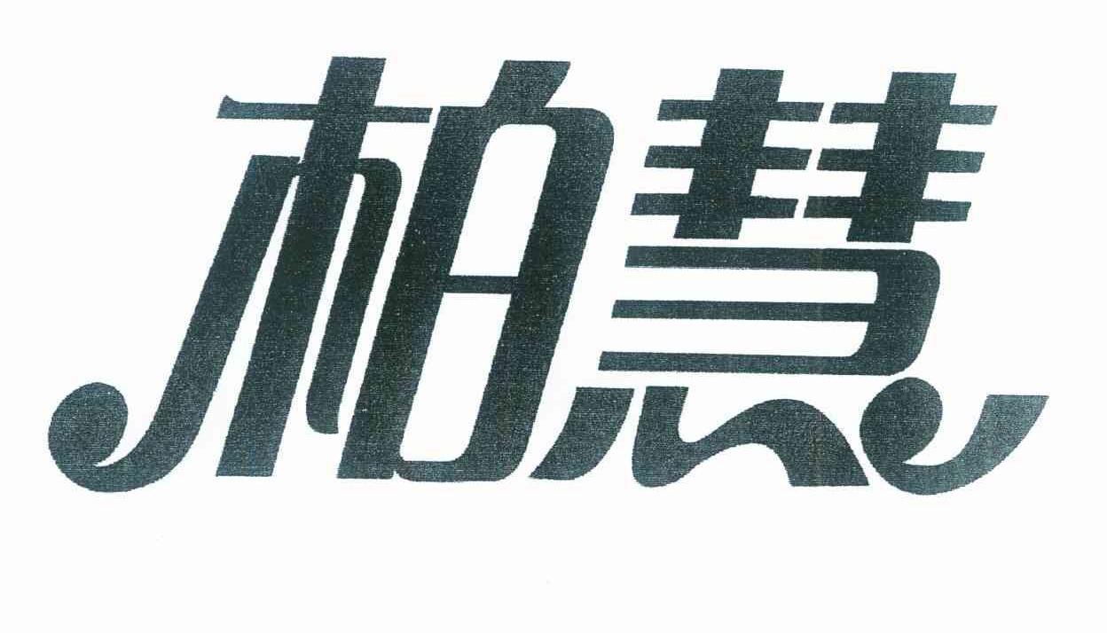 柏慧
