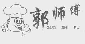 郭师傅