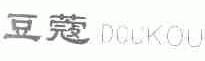 豆蔻