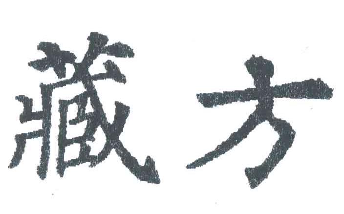 藏方